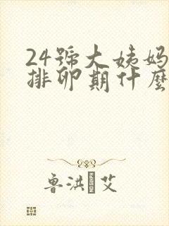 24号大姨妈来排卵期什么时候