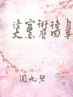 清宫术后月经量大怎么回事