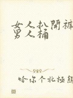 女人扒开裤衩让男人桶