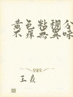 黄色粘稠分泌物不痒无异味