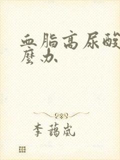 血脂高尿酸高怎么办