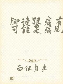 脚后跟痛有没有可能是痛风