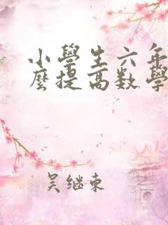 小学生六年级怎么提高数学成绩