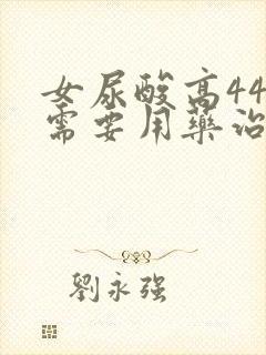 女尿酸高441需要用药治疗吗