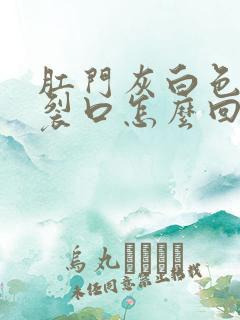 肛门灰白色痒有裂口怎么回事