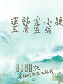 运动完小腹下面三角区痛