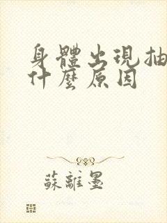 身体出现抽搐是什么原因