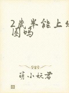 2岁半能上幼儿园吗