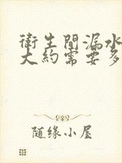 卫生间漏水维修大约需要多少钱