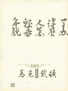 年轻人得了子宫脱垂怎么办