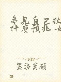 梦见自己拉尿是什么预兆 女性