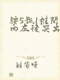 腰5骶1椎间盘向左后突出硬膜囊受压