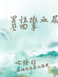 男性撒血尿是怎么回事