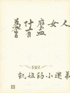 为什么女人拉屎会有血