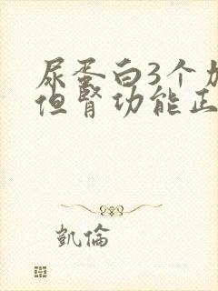 尿蛋白3个加号但肾功能正常