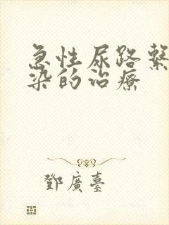 急性尿路系统感染的治疗