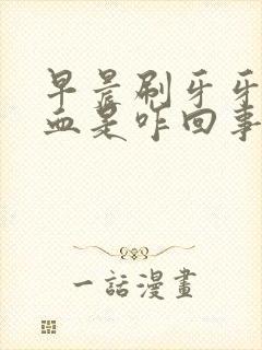 早晨刷牙牙龈出血是咋回事