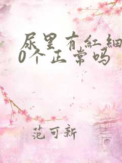 尿里有红细胞10个正常吗