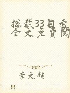 总裁33日索情全文免费阅读