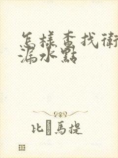 怎样查找卫生间漏水点