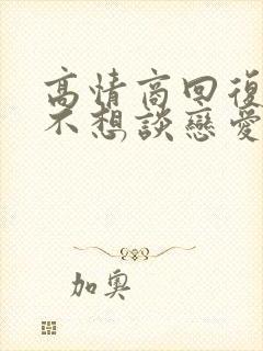 高情商回复女生不想谈恋爱