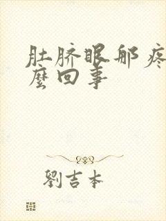 肚脐眼那疼是怎么回事