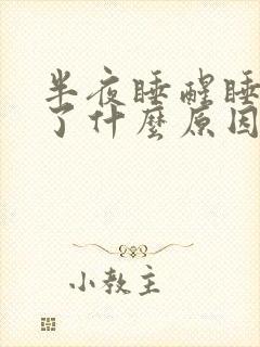 半夜睡醒睡不着了什么原因