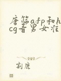 唐筛afp和hcg看男女准吗