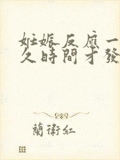 妊娠反应一般多久时间才发生