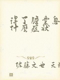 得了胆囊息肉有什么症状