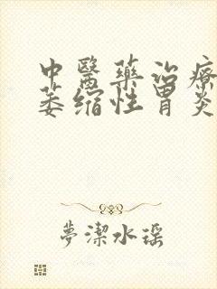 中医药治疗慢性萎缩性胃炎