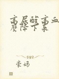 高尿酸高血脂怎么降下来