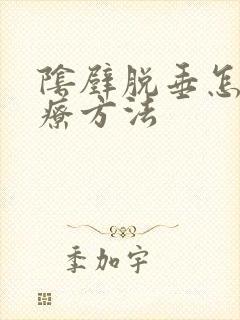 阴壁脱垂怎么治疗方法