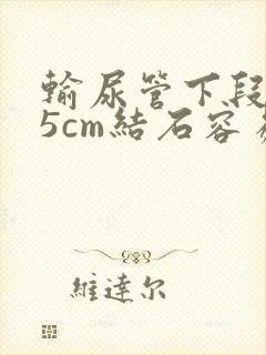 输尿管下段0.5cm结石容易排出吗