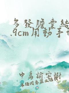 多发胆囊结石0.9cm用动手术吗