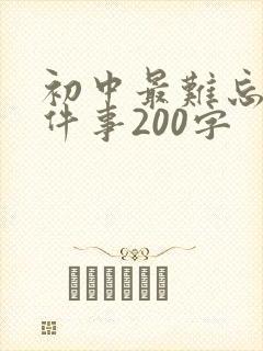 初中最难忘的一件事200字