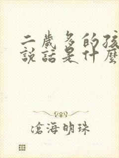 二岁多的孩子不说话是什么原因