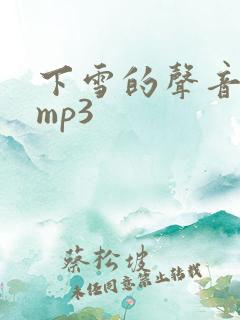 下雪的声音音效mp3