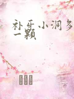 补牙小洞多少钱一颗