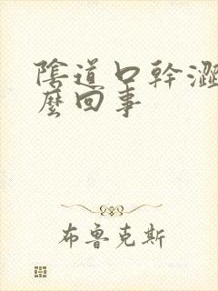 阴道口干涩痛怎么回事