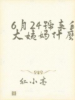 6月24号来的大姨妈什么时候排卵期