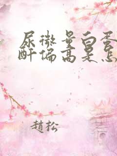 尿微量白蛋白肌酐偏高是怎么回事