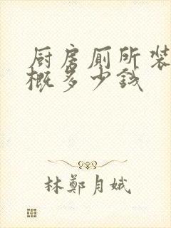 厨房厕所装修大概多少钱