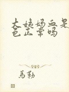 大姨妈血是鲜红色正常吗