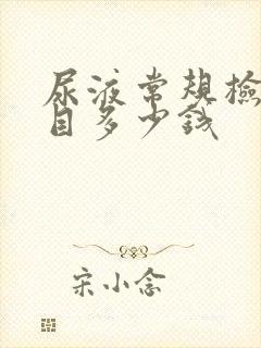 尿液常规检查项目多少钱