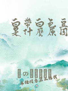 白带白色豆腐渣是什么原因