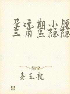 孕晚期小腹下面三角区隐隐作痛