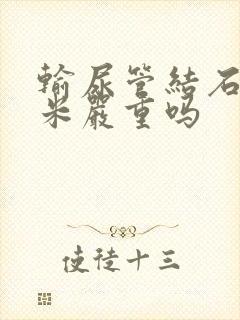 输尿管结石6毫米严重吗