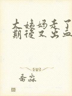 大姨妈走了一星期后又出血是怎么回事