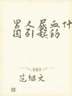 男人尿血什么原因引起的